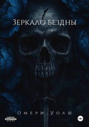 Скачать Зеркало Бездны бесплатно