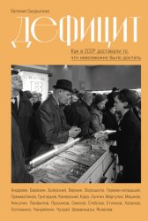 Скачать Дефицит: Как в СССР доставали то, что невозможно было достать бесплатно
