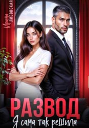 Скачать Развод! Я сама так решила бесплатно