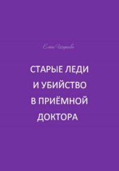 Скачать Старые леди и убийство в приёмной доктора бесплатно