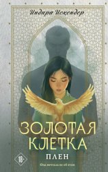 Скачать Золотая клетка. Плен бесплатно