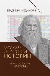 Скачать Рассказы из русской истории. Профессионалы Империи. Книга седьмая бесплатно