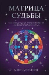 Скачать Матрица Судьбы. Ключ к коду рождения, в котором Вселенная зашифровала твой истинный путь бесплатно