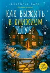 Скачать Как выжить в книжном клубе бесплатно