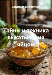 Скачать Тайны и техника выкатывания яйцом бесплатно