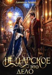 Скачать Не царское это дело бесплатно