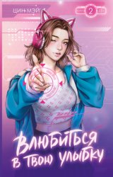 Скачать Влюбиться в твою улыбку. Книга 2 бесплатно