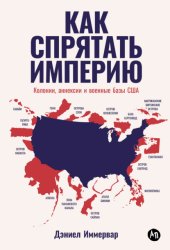 Скачать Как спрятать империю. Колонии, аннексии и военные базы США бесплатно