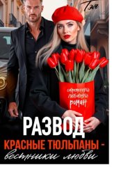 Скачать Развод. Красные тюльпаны – вестники любви бесплатно