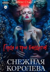 Скачать Снежная королева. Герда и трое бандитов бесплатно