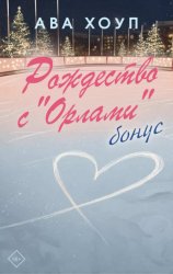 Скачать Рождество с «Орлами». Бонус бесплатно