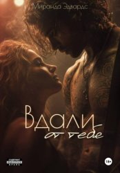 Скачать Вдали от тебя бесплатно