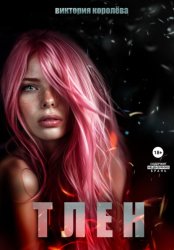 Скачать Тлен бесплатно