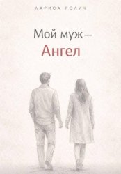 Скачать Мой муж – Ангел бесплатно