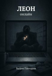 Скачать Леон онлайн бесплатно
