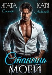 Скачать Станешь моей бесплатно
