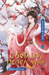 Скачать Светлый пепел луны. Книга 1 бесплатно