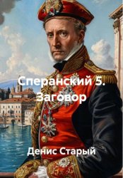Скачать Сперанский 5. Заговор бесплатно