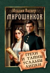 Скачать Мирошников. Грехи и тайны усадьбы Липки бесплатно