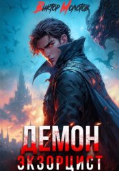 Скачать Демон-Экзорцист V бесплатно