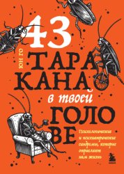 Скачать 43 таракана в твоей голове. Психологические и психиатрические синдромы, которые отравляют нам жизнь бесплатно