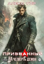Скачать На четверть демон: Призванный бесплатно