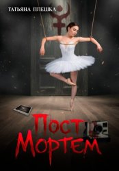 Скачать Пост Мортем бесплатно