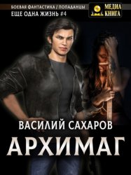 Скачать Архимаг бесплатно