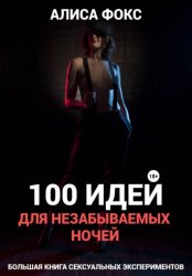 Скачать 100 идей для незабываемых ночей бесплатно