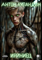 Скачать Ириниец бесплатно