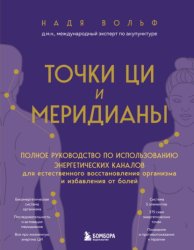 Скачать Точки ЦИ и меридианы. Полное руководство по использованию энергетических каналов для естественного восстановления организма и избавления от болей бесплатно