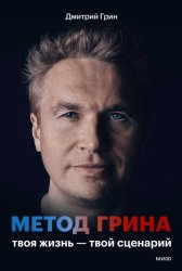 Скачать Метод Грина. Твоя жизнь – твой сценарий бесплатно