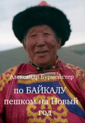 Скачать По Байкалу пешком на Новый год бесплатно