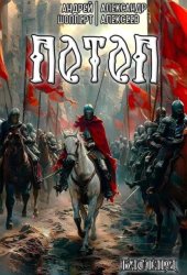 Скачать Бастард. Книга 3. Потоп бесплатно