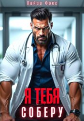 Скачать Я тебя соберу бесплатно