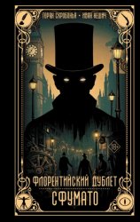 Скачать Флорентийский дублет. Сфумато бесплатно