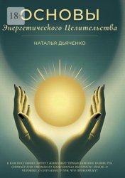 Скачать Основы энергетического целительства. Практическое руководство по работе с энергией бесплатно