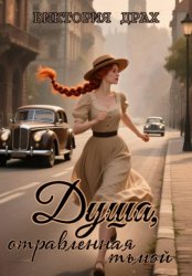 Скачать Душа, отравленная тьмой бесплатно