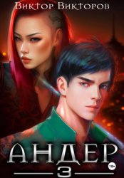 Скачать Андер. Книга третья бесплатно