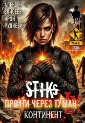 Скачать S-T-I-K-S. Пройти через туман IX. Континент бесплатно