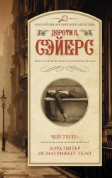 Скачать Чей труп? Лорд Питер осматривает тело бесплатно