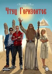 Скачать Чтец Горизонтов бесплатно