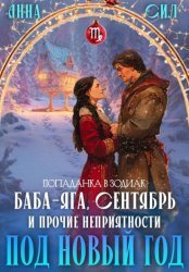 Скачать Баба-Яга, Сентябрь и прочие неприятности под Новый год бесплатно