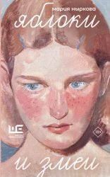 Скачать Яблоки и змеи бесплатно