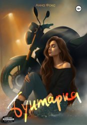 Скачать Бунтарка бесплатно