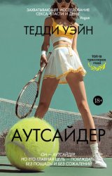 Скачать Аутсайдер бесплатно