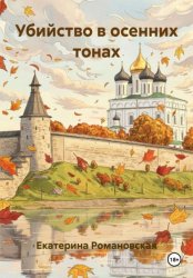 Скачать Убийство в осенних тонах бесплатно