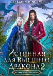 Скачать Истинная для Высшего Дракона 2 бесплатно