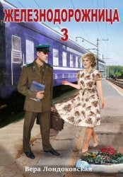 Скачать Железнодорожница 3 бесплатно