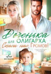 Скачать Доченька для олиграха. Спаси нас, Громов! бесплатно